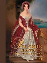 Русские портреты XVIII – начала XX века. Материалы по иконографии. Выпуск XI