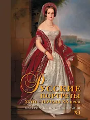 Русские портреты XVIII – начала XX века. Материалы по иконографии. Выпуск XI