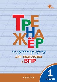 Тренажёр по русскому языку для подготовки к ВПР. 1 класс. ФГОС Новый