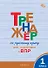 Тренажёр по русскому языку для подготовки к ВПР. 1 класс. ФГОС Новый - 0