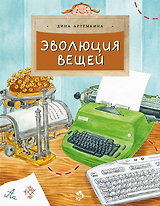Эволюция вещей