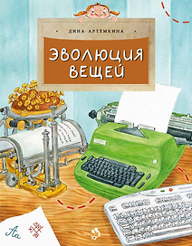 Эволюция вещей