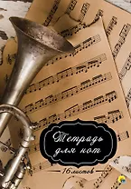 ТЕТРАДЬ ДЛЯ НОТ  А4. 16 листов. ТРУБА