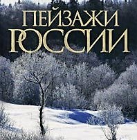 Пейзажи России: Фотоальбом