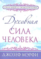 Духовная сила человека