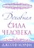 Духовная сила человека - 0
