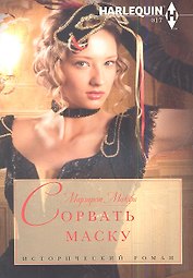 Сорвать маску