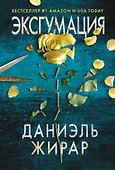 Эксгумация - 0