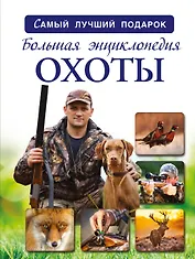 Большая энциклопедия охоты