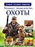 Большая энциклопедия охоты - 0