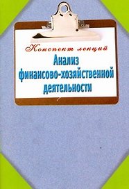 Анализ финансово-хозяйственной деятельности