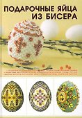 Подарочные яйца из бисера - 0