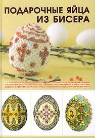 Подарочные яйца из бисера