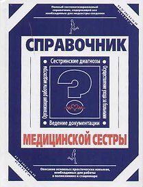 Справочник медицинской сестры