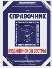 Справочник медицинской сестры