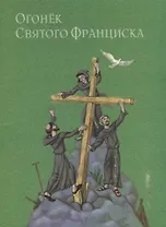 Огонек святого Франциска Народные притчи и сказки (переложение с испанского и португальского)