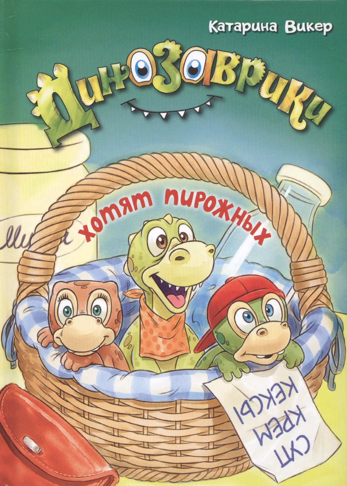 

Динозаврики хотят пирожных