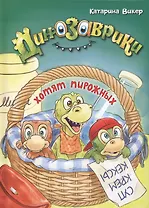 Динозаврики хотят пирожных