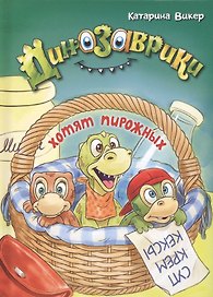 Динозаврики хотят пирожных