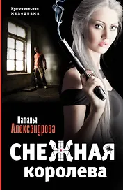 Снежная королева: [роман]