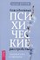 Повседневные психические расстройства. Самодиагностика и самопомощь - 0