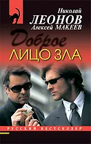 Доброе лицо зла
