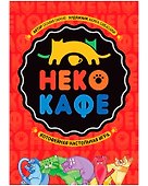 Настольная игра «Неко кафе», Hobby World - 1