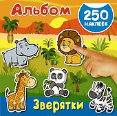 Альбом250Наклеек Зверятки - 0