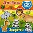 Альбом250Наклеек Зверятки - 0