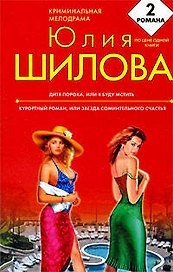 Дитя порока, или Я буду мстить   Курортный роман, или Звезда сомнительного счастья
