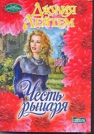 Честь рыцаря: [роман]
