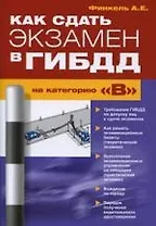 Как сдать экз.в ГИБДД на катег.В "