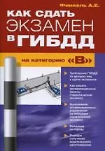 Как сдать экз.в ГИБДД на катег.В "