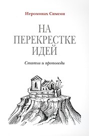 На перекрестке идей. Статьи и проповеди