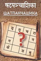 Шатпанчашика (м) Притхуяшас