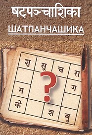 Шатпанчашика (м) Притхуяшас