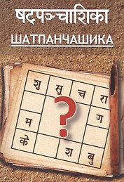 Шатпанчашика (м) Притхуяшас