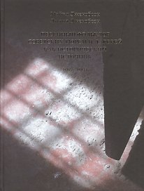 Песенный фольклор советских тюрем и лагерей… 1917-1991 (2 изд.) (ТрадТекстФолТипСем) Джекобсон