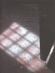 Песенный фольклор советских тюрем и лагерей… 1917-1991 (2 изд.) (ТрадТекстФолТипСем) Джекобсон