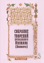 Собрание творений преподобного Иустина (Поповича)  т.1