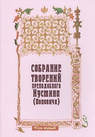 Собрание творений преподобного Иустина (Поповича)  т.1