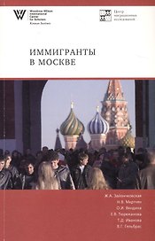 Иммигранты в Москве