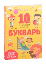 Букварь. Учимся читать с 2-3 лет. 10 развивающих плакатов