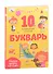 Букварь. Учимся читать с 2-3 лет. 10 развивающих плакатов - 0