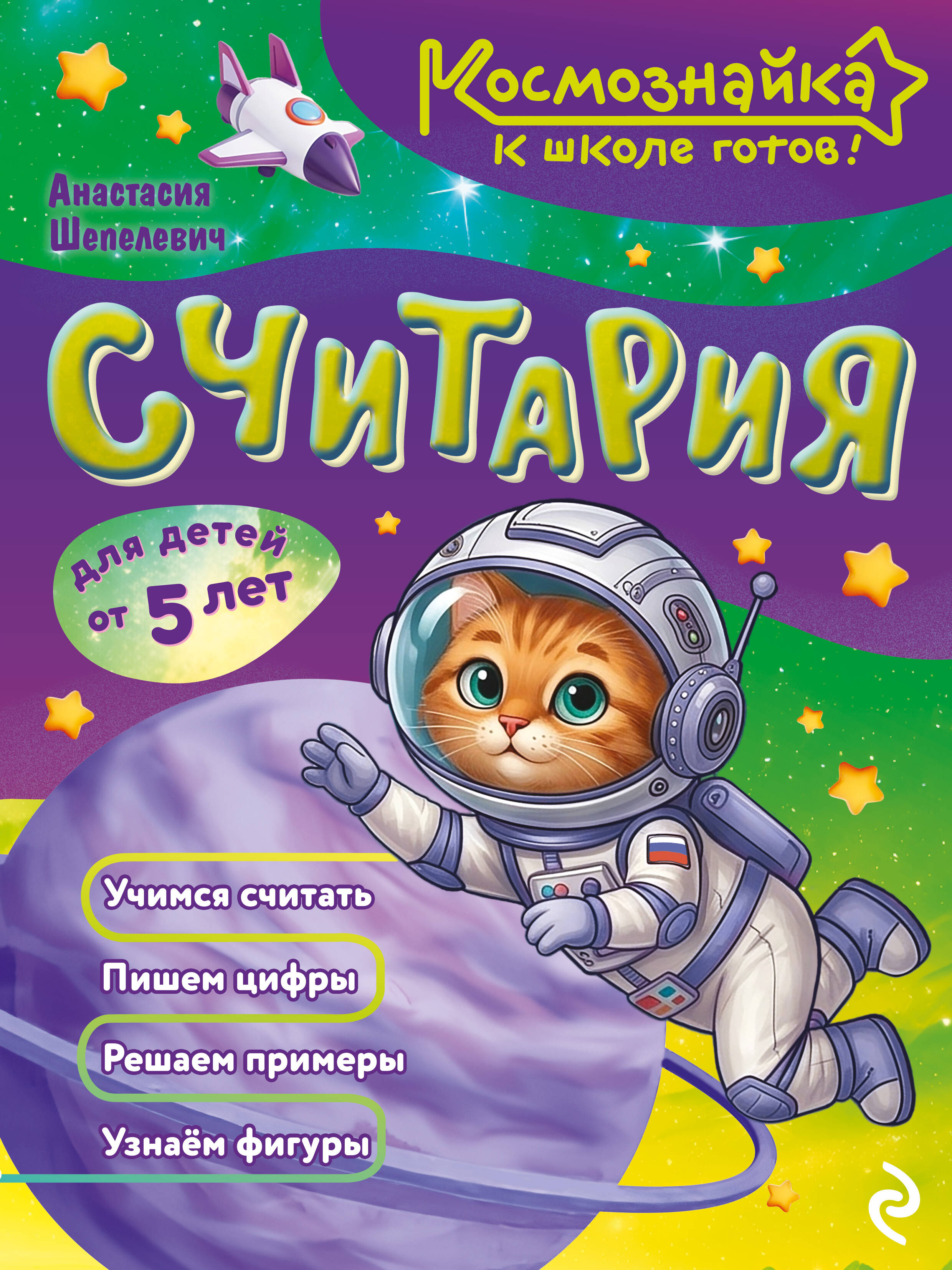 Обложка книги «Считария. К школе готов!»