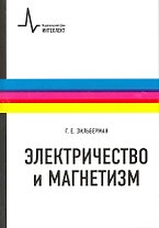 Электричество и магнетизм: учебное пособие