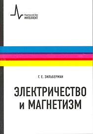 Электричество и магнетизм: учебное пособие