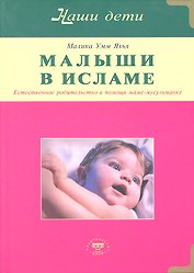 Малыши в Исламе. Естественное родительство в помощь маме - мусульманке