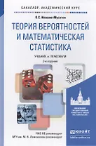 теория вероятностей и математическая статистика 3-е изд., испр. и доп. учебник и практикум для акаде