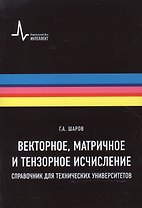 Векторное, матричное и тензорное исчисления. Справочник для технических университетов